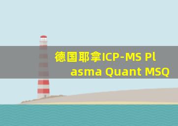 德国耶拿ICP-MS Plasma Quant MSQ